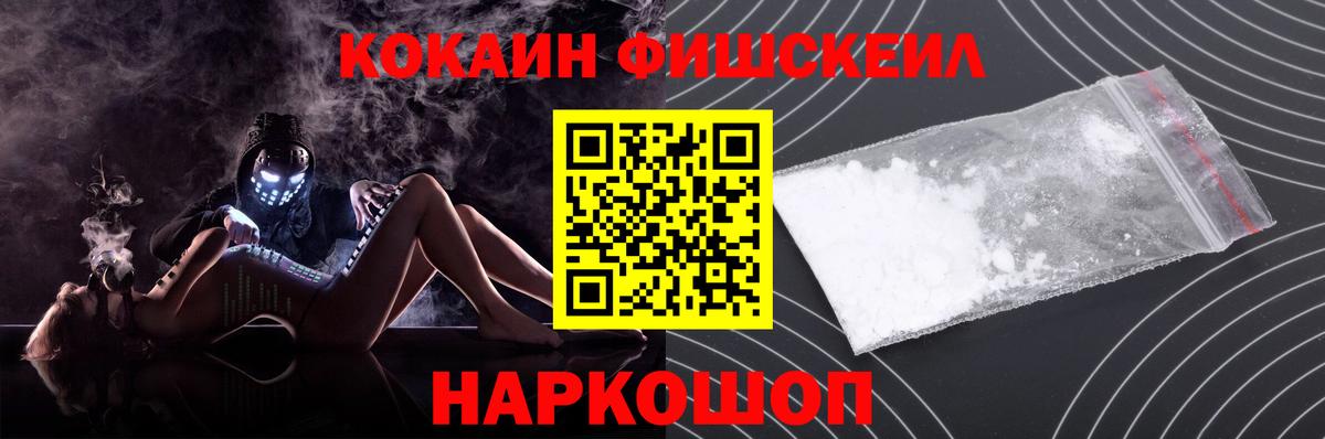 Cocaine Fish Scale  Cocaine  Ростов-на-Дону  Вход с VPN  Кокаин 97% 